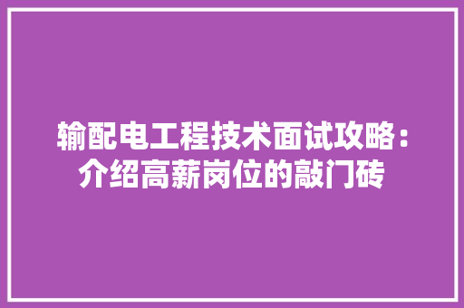 输配电工程技术面试攻略：介绍高薪岗位的敲门砖