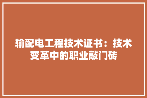 输配电工程技术证书：技术变革中的职业敲门砖 室内设计
