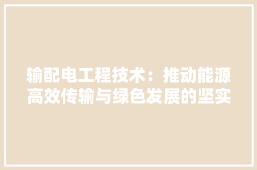 输配电工程技术：推动能源高效传输与绿色发展的坚实基石 室内设计