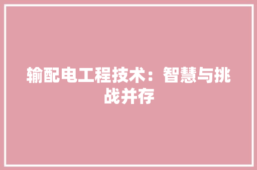 输配电工程技术：智慧与挑战并存 室内设计