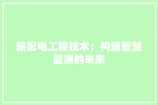 输配电工程技术：构建智慧能源的未来 室内设计
