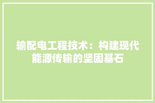 输配电工程技术：构建现代能源传输的坚固基石 室内设计