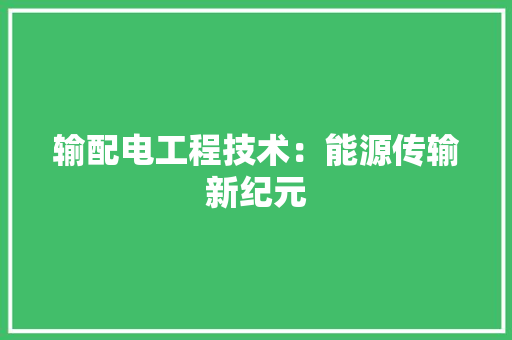 输配电工程技术：能源传输新纪元 室内设计