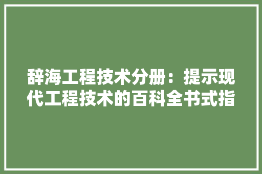 辞海工程技术分册：提示现代工程技术的百科全书式指南 室内设计