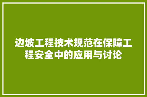 边坡工程技术规范在保障工程安全中的应用与讨论 室内设计