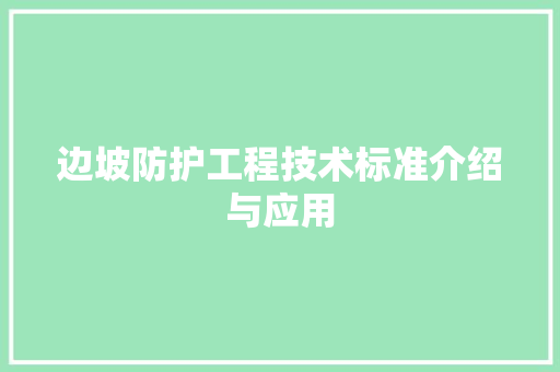 边坡防护工程技术标准介绍与应用