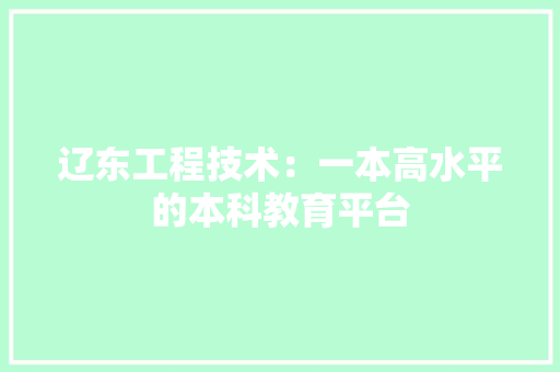 辽东工程技术：一本高水平的本科教育平台 室内设计