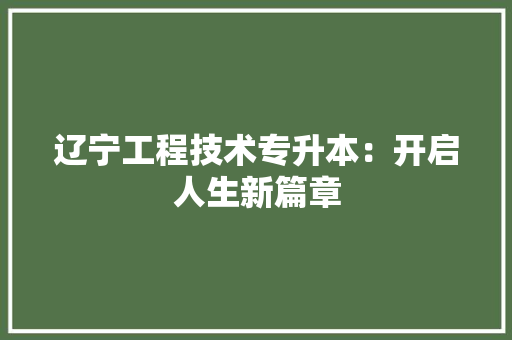 辽宁工程技术专升本：开启人生新篇章 室内设计