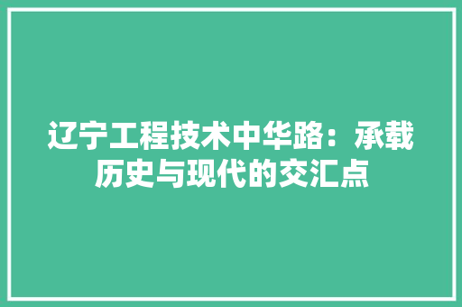 辽宁工程技术中华路：承载历史与现代的交汇点 室内设计