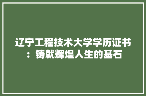 辽宁工程技术大学学历证书：铸就辉煌人生的基石 室内设计