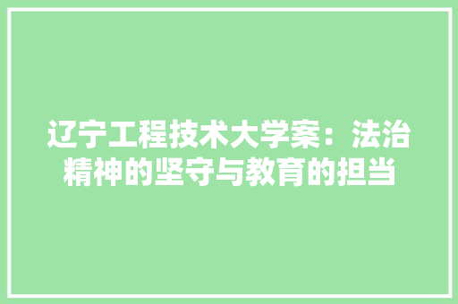 辽宁工程技术大学案：法治精神的坚守与教育的担当 室内设计