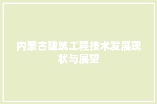 内蒙古建筑工程技术发展现状与展望 家居装修