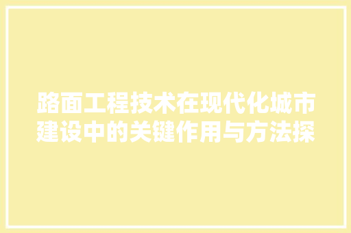 路面工程技术在现代化城市建设中的关键作用与方法探索 室内设计