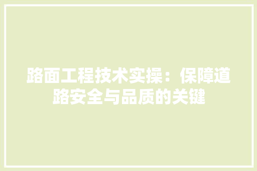 路面工程技术实操：保障道路安全与品质的关键 室内设计