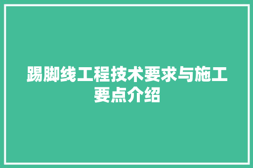 踢脚线工程技术要求与施工要点介绍 室内设计