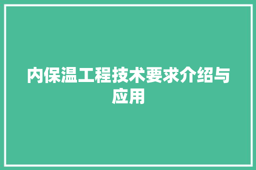 内保温工程技术要求介绍与应用 家居装修