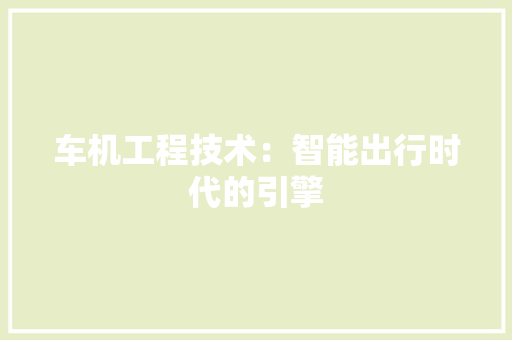车机工程技术：智能出行时代的引擎 室内设计