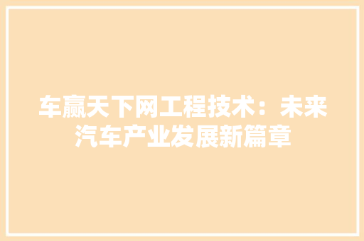 车赢天下网工程技术：未来汽车产业发展新篇章
