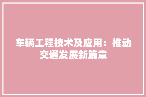 车辆工程技术及应用：推动交通发展新篇章 室内设计