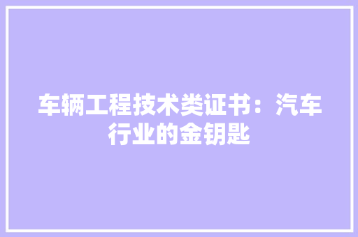 车辆工程技术类证书：汽车行业的金钥匙 室内设计