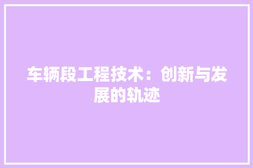 车辆段工程技术：创新与发展的轨迹 室内设计