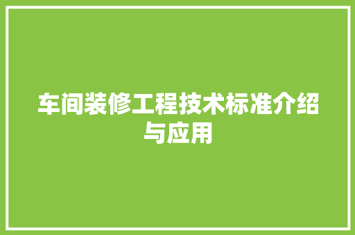 车间装修工程技术标准介绍与应用 室内设计
