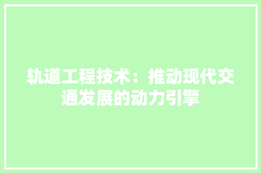 轨道工程技术：推动现代交通发展的动力引擎 室内设计