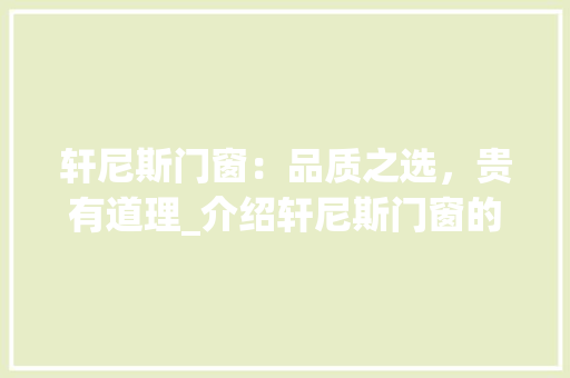 轩尼斯门窗：品质之选，贵有道理_介绍轩尼斯门窗的高价值内涵 室内设计