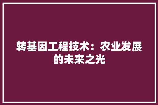 转基因工程技术：农业发展的未来之光 室内设计