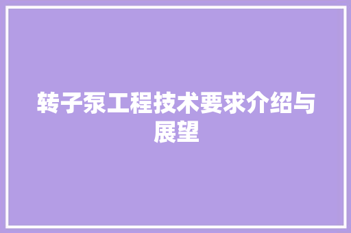 转子泵工程技术要求介绍与展望 室内设计