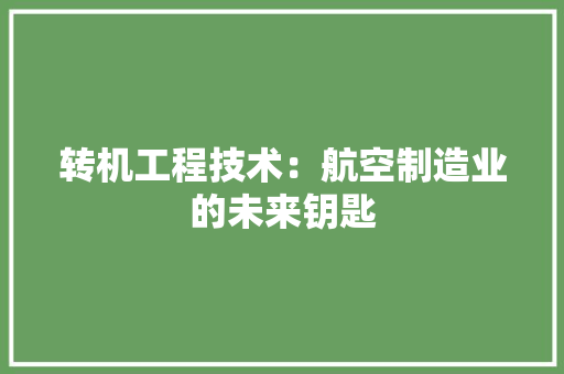 转机工程技术：航空制造业的未来钥匙 室内设计