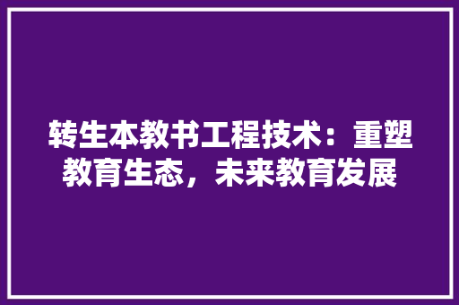 转生本教书工程技术：重塑教育生态，未来教育发展 室内设计