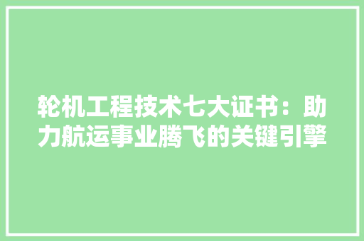 轮机工程技术七大证书：助力航运事业腾飞的关键引擎 室内设计