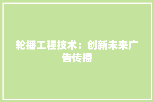 轮播工程技术：创新未来广告传播 室内设计