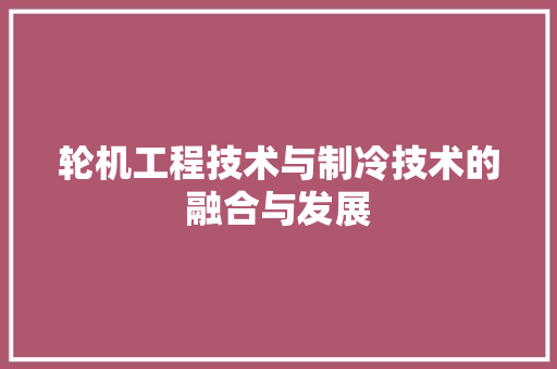 轮机工程技术与制冷技术的融合与发展 室内设计