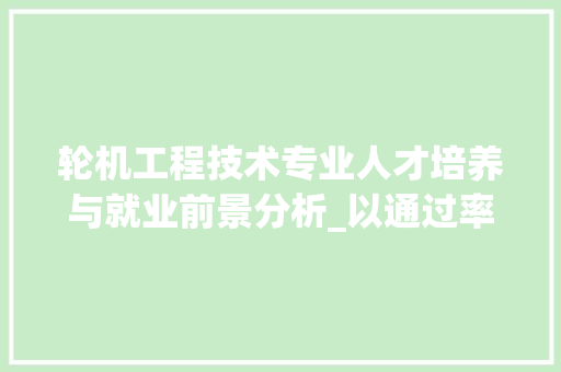 轮机工程技术专业人才培养与就业前景分析_以通过率数据为视角 室内设计