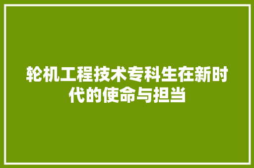轮机工程技术专科生在新时代的使命与担当 室内设计