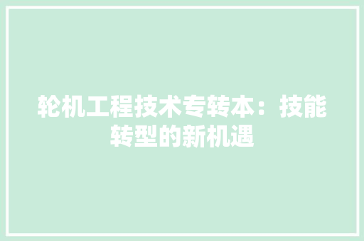 轮机工程技术专转本：技能转型的新机遇 室内设计