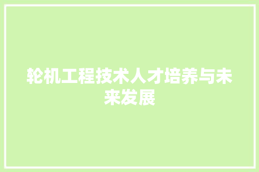 轮机工程技术人才培养与未来发展 室内设计
