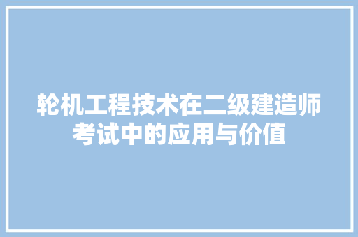 轮机工程技术在二级建造师考试中的应用与价值 室内设计