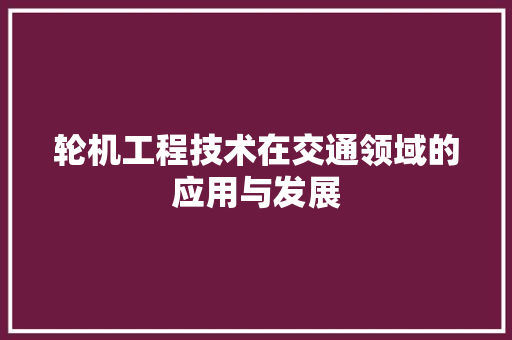 轮机工程技术在交通领域的应用与发展 室内设计