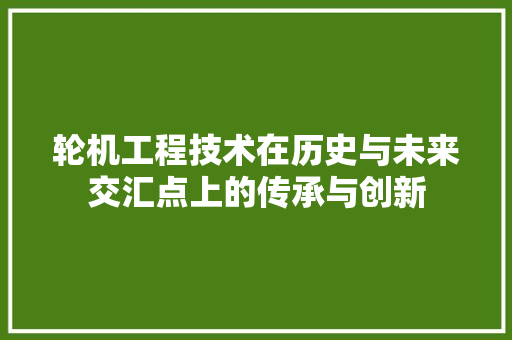 轮机工程技术在历史与未来交汇点上的传承与创新 室内设计