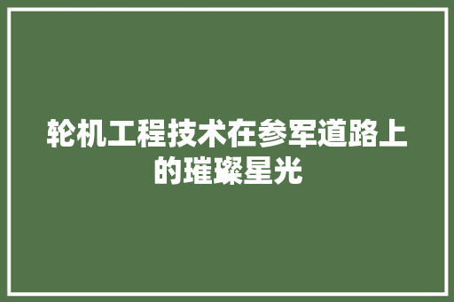 轮机工程技术在参军道路上的璀璨星光 室内设计