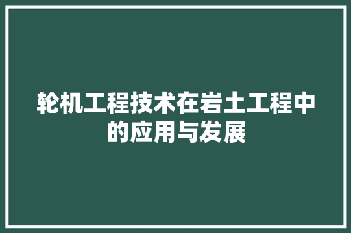 轮机工程技术在岩土工程中的应用与发展 室内设计