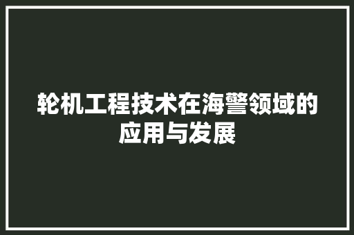 轮机工程技术在海警领域的应用与发展 室内设计
