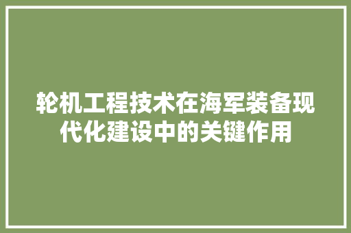 轮机工程技术在海军装备现代化建设中的关键作用 室内设计