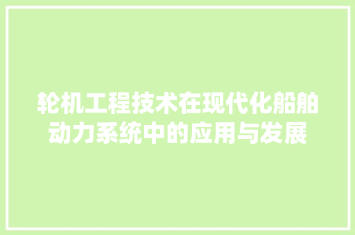 轮机工程技术在现代化船舶动力系统中的应用与发展 室内设计