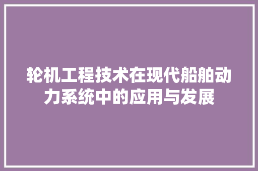 轮机工程技术在现代船舶动力系统中的应用与发展 室内设计