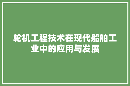 轮机工程技术在现代船舶工业中的应用与发展 室内设计