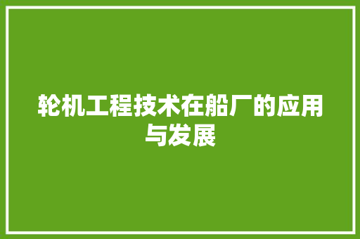 轮机工程技术在船厂的应用与发展 室内设计